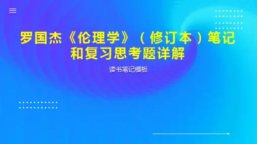 罗国杰《伦理学》(修订本)笔记和复习思考题详解