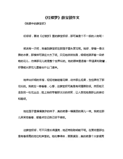 《红楼梦》薛宝钗作文