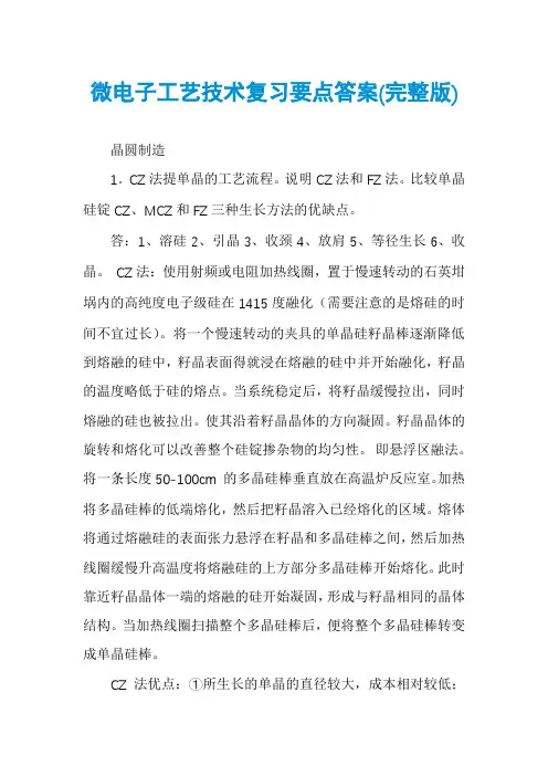 微电子工艺技术复习要点答案(完整版)