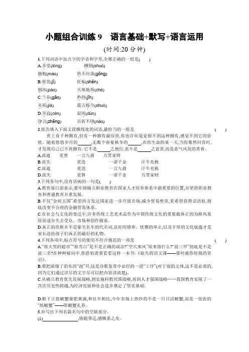 高考语文二轮复习：小题组合训练9 语言基础+默写+语言运用9 Word版含解析.doc