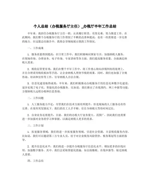 个人总结(办税服务厅主任)_办税厅半年工作总结