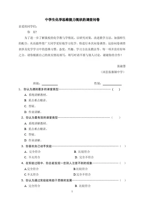 中学生化学思维能力现状的调查问卷