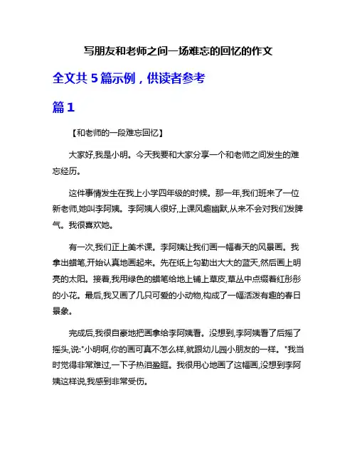 写朋友和老师之间一场难忘的回忆的作文