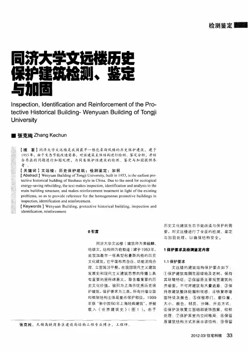 同济大学文远楼历史保护建筑检测、鉴定与加固
