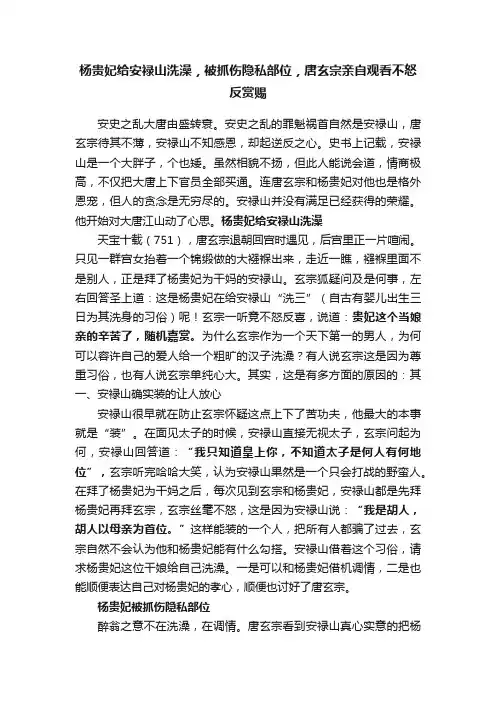 杨贵妃给安禄山洗澡，被抓伤隐私部位，唐玄宗亲自观看不怒反赏赐