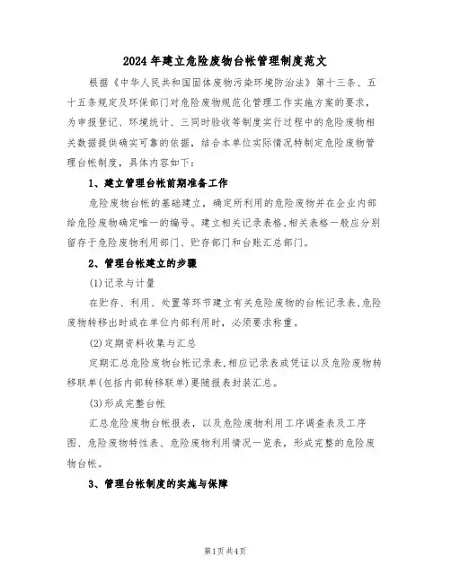 2024年建立危险废物台帐管理制度范文(二篇)