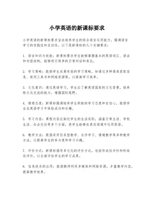 小学英语的新课标要求