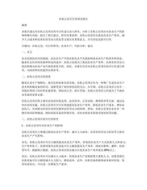 农机示范可行性研究报告