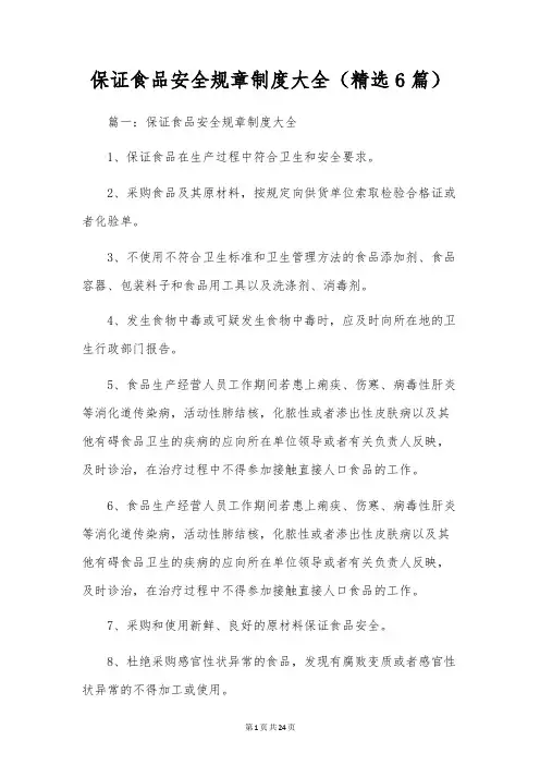 保证食品安全规章制度大全(精选6篇)