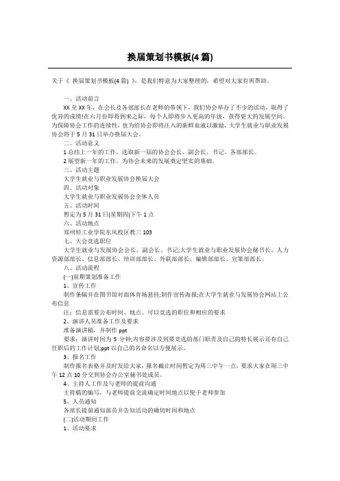 换届策划书模板(4篇)