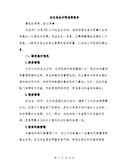 企业总会计师述职报告(2篇)