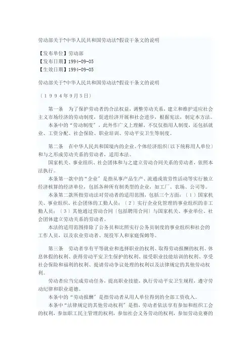 劳动部关于中华人民共和国劳动法若干条文的说明