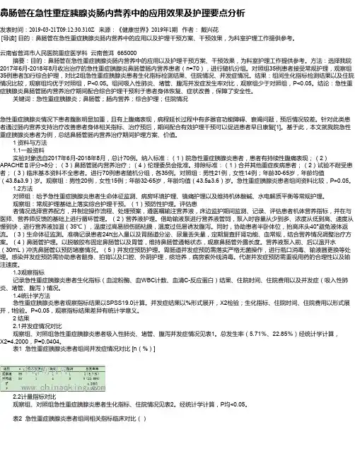 鼻肠管在急性重症胰腺炎肠内营养中的应用效果及护理要点分析
