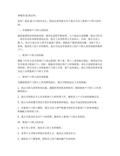 集体户口转入申请书模板