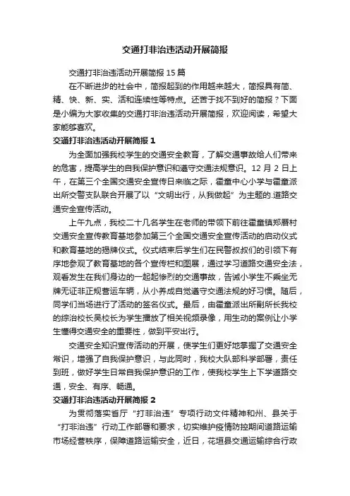交通打非治违活动开展简报