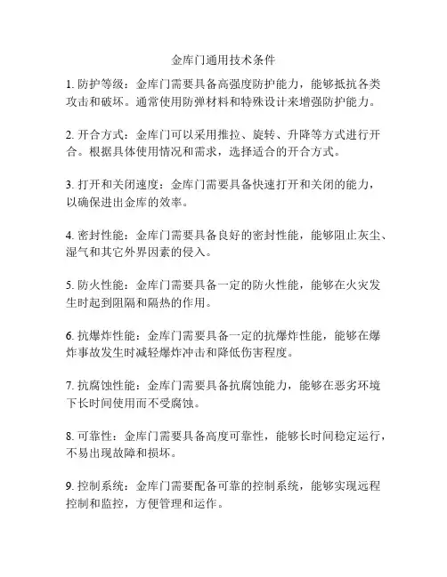 金库门通用技术条件