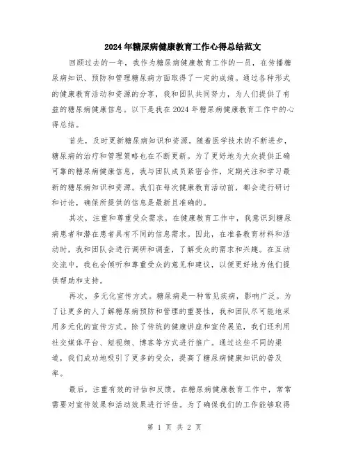 2024年糖尿病健康教育工作心得总结范文