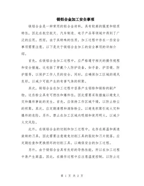 镁铝合金加工安全事项