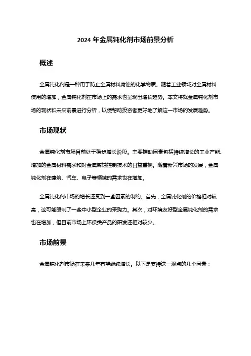 2024年金属钝化剂市场前景分析