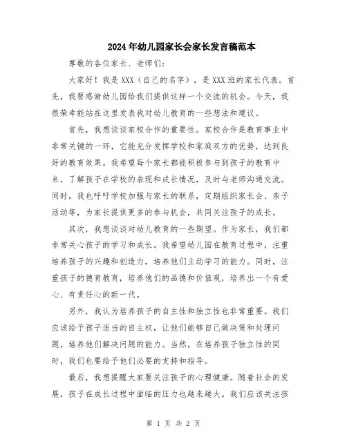 2024年幼儿园家长会家长发言稿范本