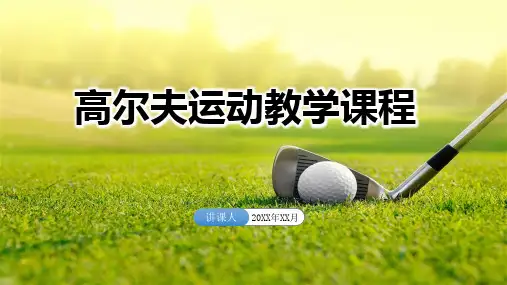 高端大气高尔夫运动训练PPT课程教育资料