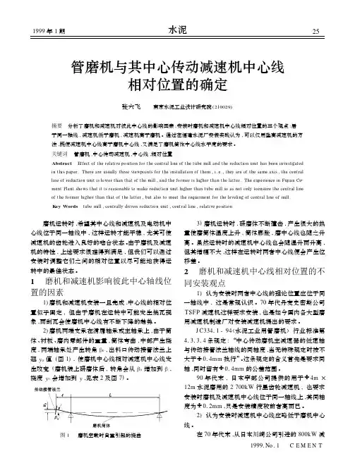 管磨机与其中心传动减速机中心线相对位置的确定