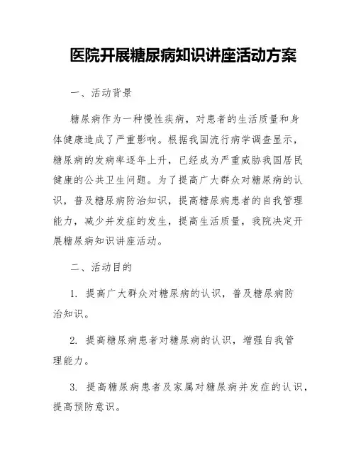 医院开展糖尿病知识讲座活动方案