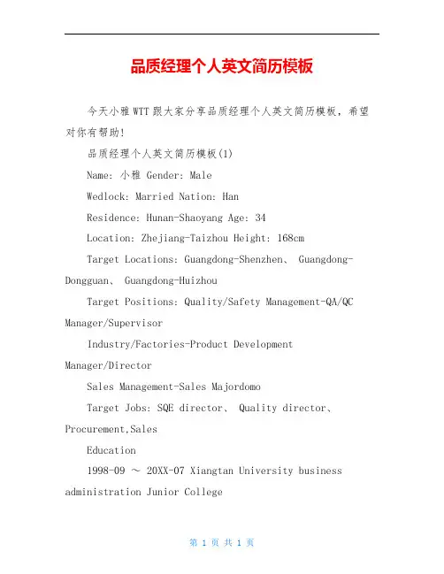 品质经理个人英文简历模板
