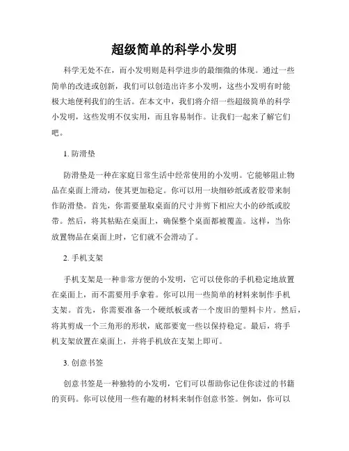 超级简单的科学小发明