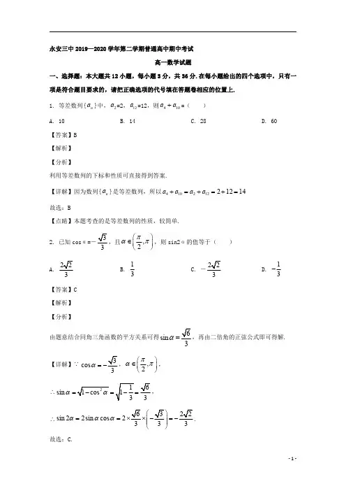 【精准解析】福建省永安市第三中学2019-2020学年高一下学期期中考试数学试题 