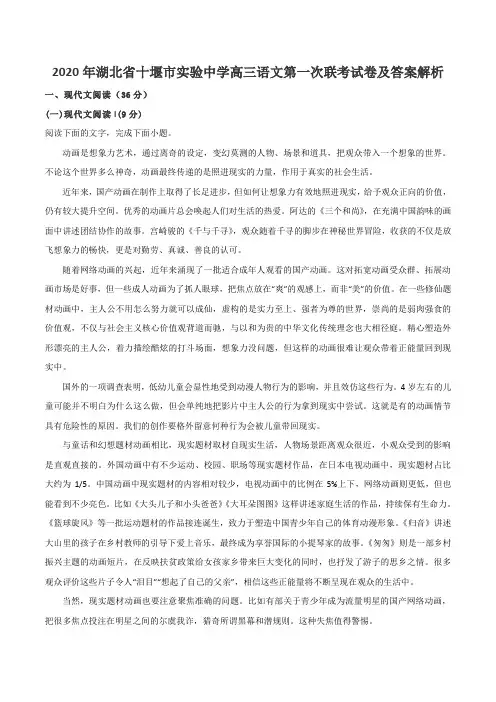 2020年湖北省十堰市实验中学高三语文第一次联考试卷及答案解析