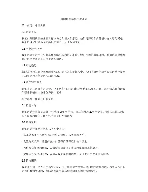 舞蹈机构销售工作计划