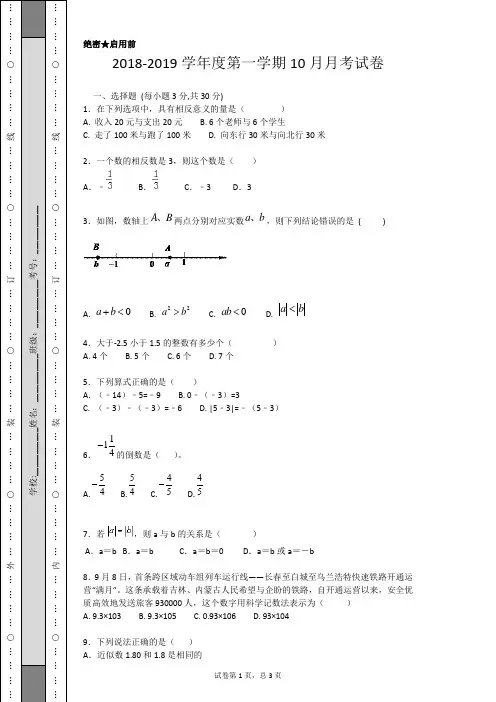 2018-2019学年度人教版七年级上数学月考试卷含答案