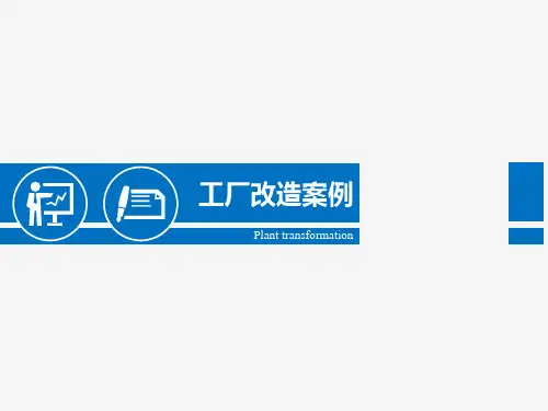 工厂改造案例