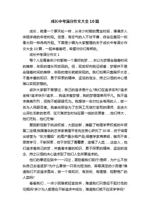 成长中考满分作文大全10篇