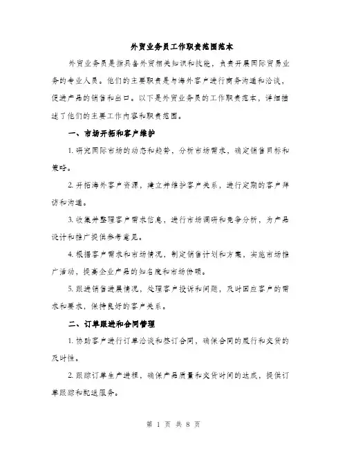 外贸业务员工作职责范围范本(四篇)