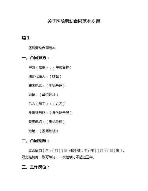 关于医院劳动合同范本6篇