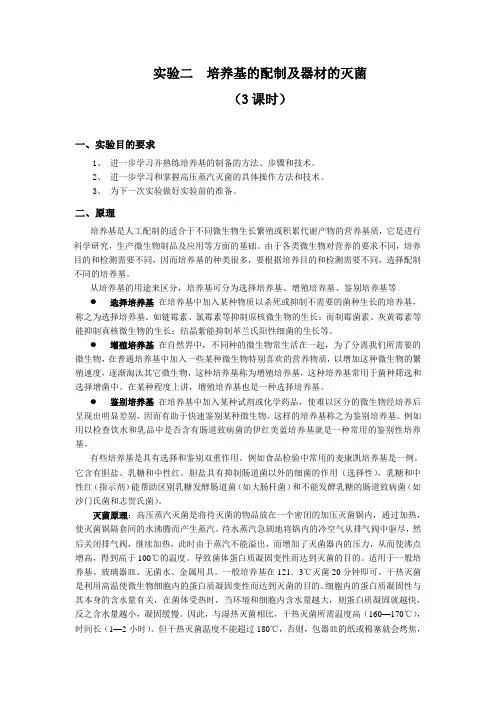 实验二  培养基的配制及器材的灭菌
