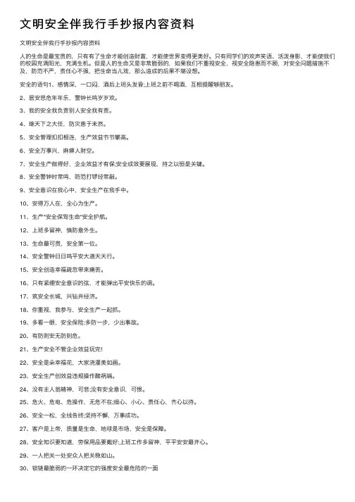文明安全伴我行手抄报内容资料