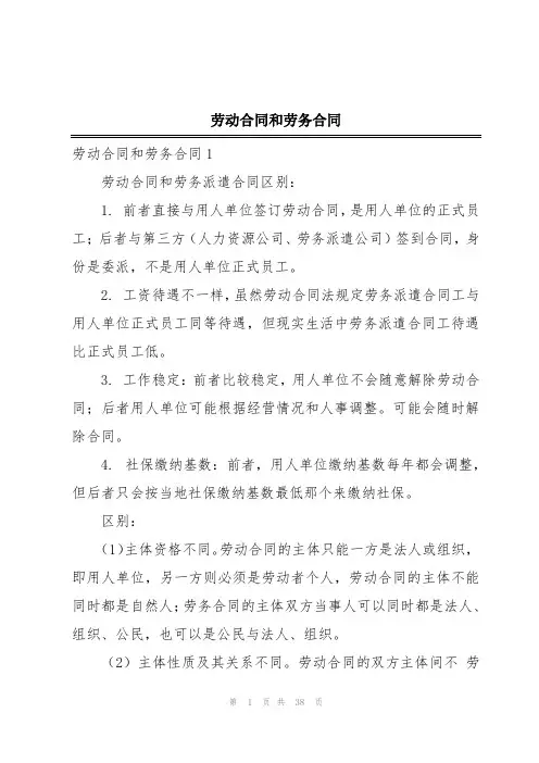 劳动合同和劳务合同