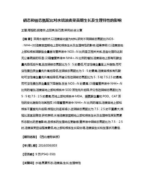 硝态和铵态氮配比对水培油麦菜苗期生长及生理特性的影响