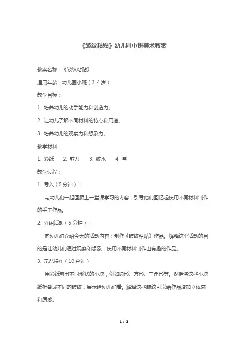 《皱纹粘贴》幼儿园小班美术教案
