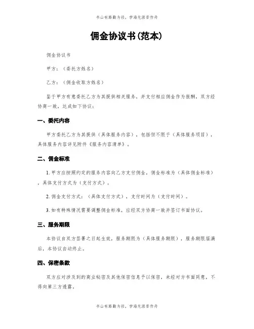 佣金协议书(范本)