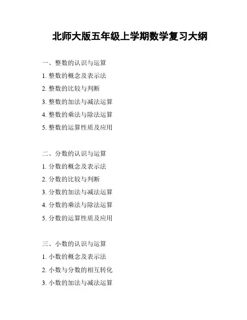 北师大版五年级上学期数学复习大纲