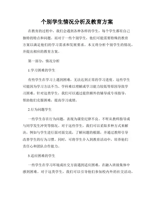 个别学生情况分析及教育方案