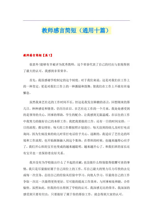 教师感言简短(通用十篇)