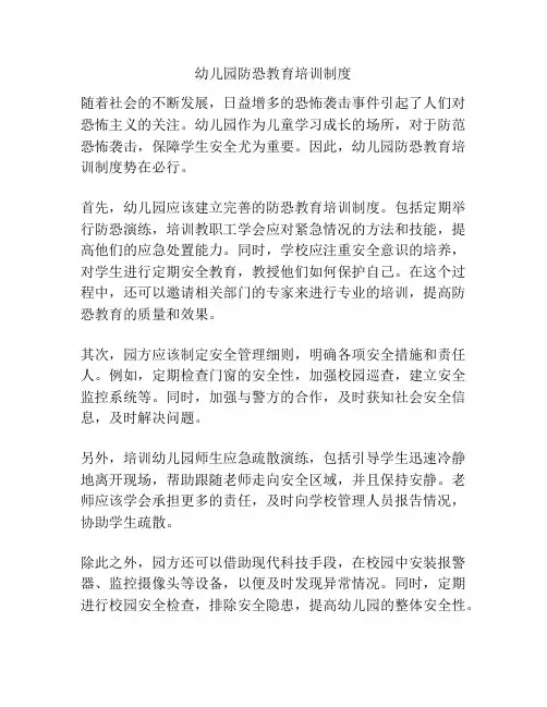 幼儿园防恐教育培训制度
