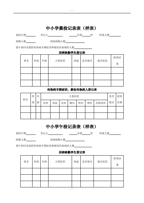 中小学晨检记录表(样表)
