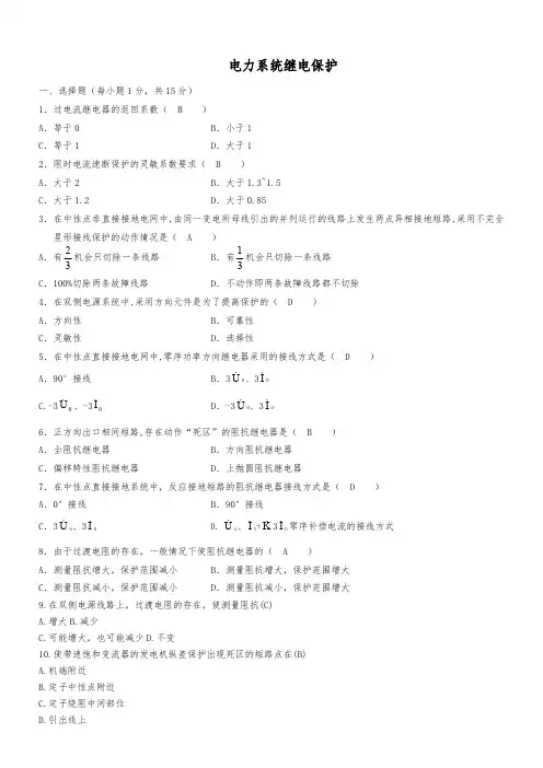 电力系统继电保护试卷及答案