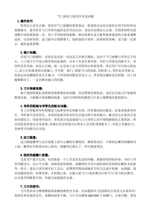 气门座铰刀使用中常见问题